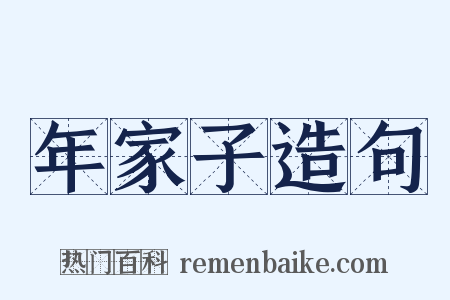 年家子造句是什么意思的图片